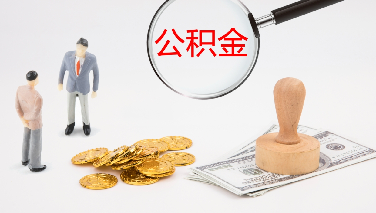 郯城离开取出公积金（离开城市公积金提取）